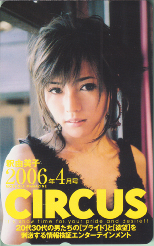 釈由美子 サーカス/CIRCUS 2006年4月号 テレカ