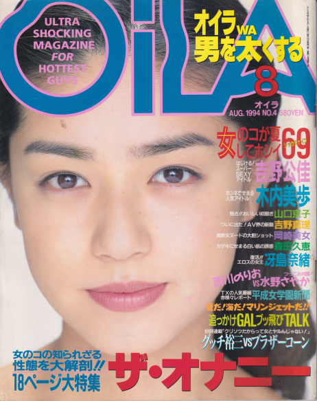  オイラ/OiLA 1994年8月号 (NO.4) 雑誌