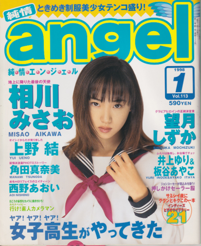 純情エンジェル/純情angel 1998年1月号 (Vol.113) [雑誌] | カルチャー