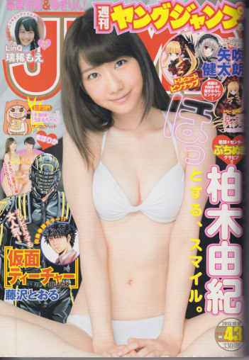  週刊ヤングジャンプ 2013年10月10日号 (No.43) 雑誌