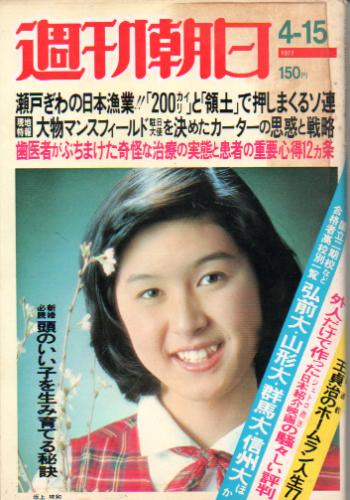  週刊朝日 1977年4月15日号 (82巻 16号 通巻3065号) 雑誌