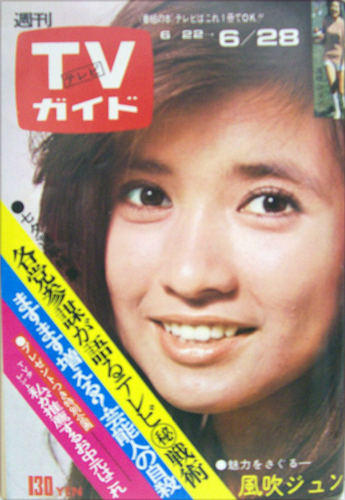  TVガイド 1974年6月28日号 (612号) 雑誌