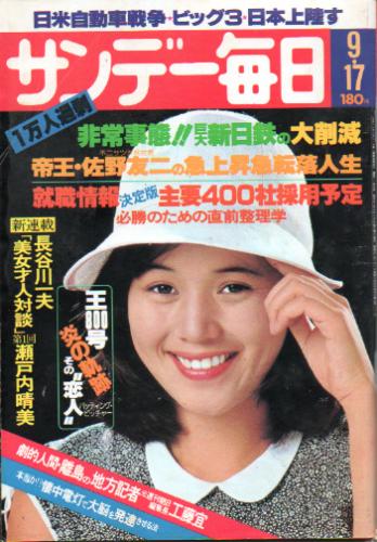  サンデー毎日 1978年9月17日号 (第57巻第40号 通巻第3145号) 雑誌