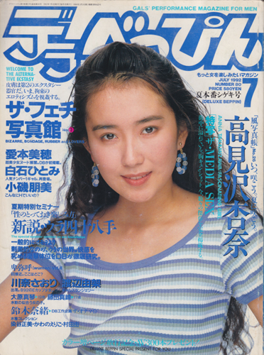  デラべっぴん 1992年7月号 (No.80) 雑誌