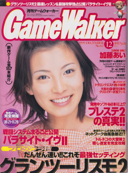 月刊ゲームウォーカー Game Walker 1999年12月号 No 64 雑誌 カルチャーステーション