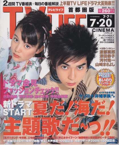  テレビライフ/TV LIFE 2001年7月20日号 (通巻745号) 雑誌