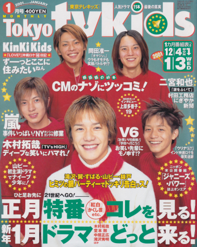  東京テレキッズ/Tokyo tvkids 2001年1月号 雑誌