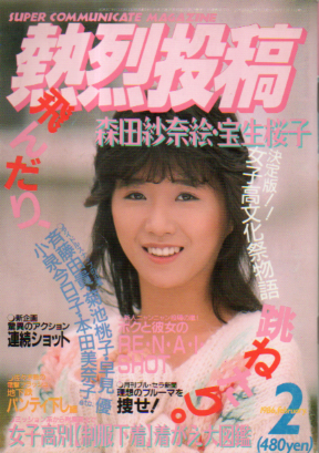  熱烈投稿 1986年2月号 (VOL.4) 雑誌