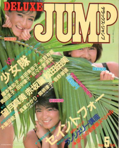  デラックス・ジャンプ/DELUXE JUMP 1985年5月号 雑誌