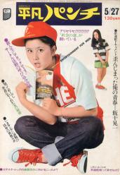  週刊平凡パンチ 1974年5月27日号 (No.511) 雑誌