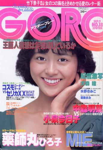  GORO/ゴロー 1982年9月9日号 (9巻 18号 199号) 雑誌