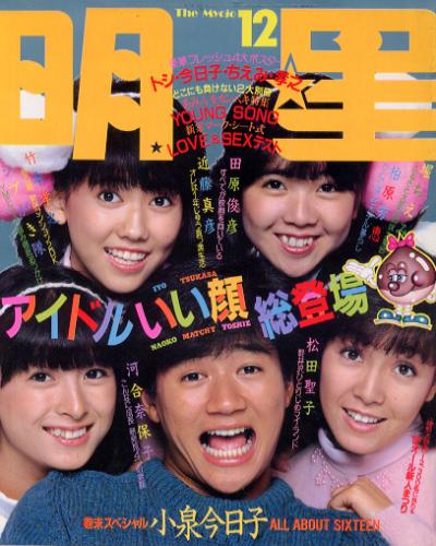 Myojo/月刊明星 1982年12月号 [雑誌] | カルチャーステーション