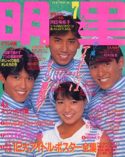  Myojo/月刊明星 1985年7月号 雑誌