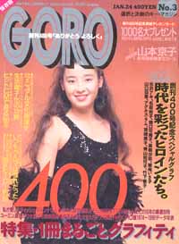  GORO/ゴロー 1991年1月24日号 (18巻 3号 400号) 雑誌