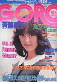  GORO/ゴロー 1983年2月24日号 (10巻 5号 210号) 雑誌