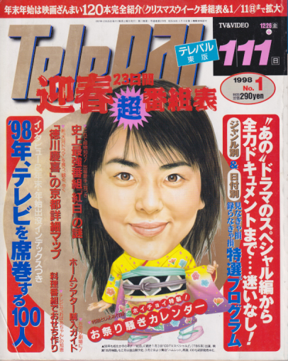  テレパル/telepal 1998年1月11日号 (通巻379号) 雑誌