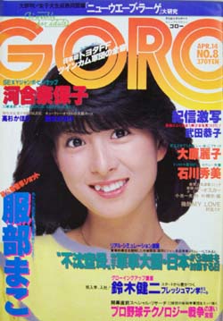  GORO/ゴロー 1983年4月14日号 (10巻 8号 213号) 雑誌