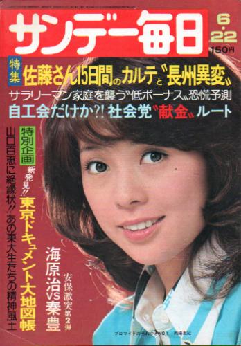  サンデー毎日 1975年6月22日号 (第54巻第26号 通巻第2967号) 雑誌