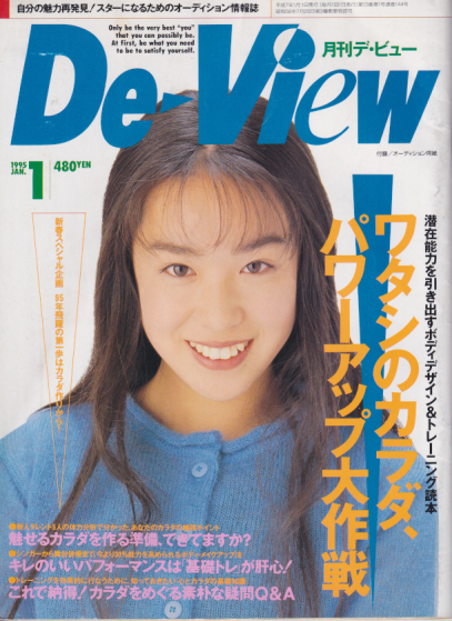  月刊デ・ビュー/De-View 1995年1月号 雑誌