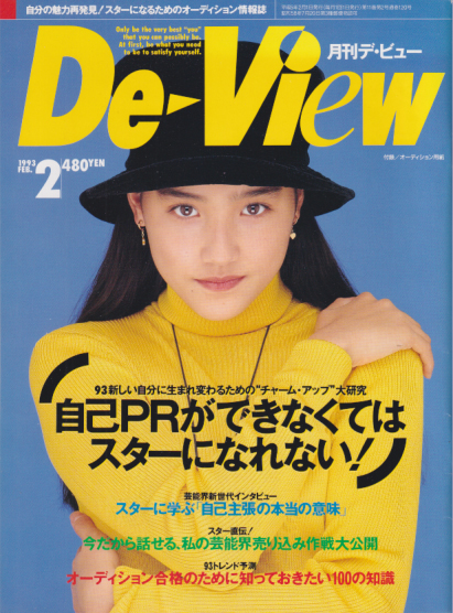  月刊デ・ビュー/De-View 1993年2月号 雑誌