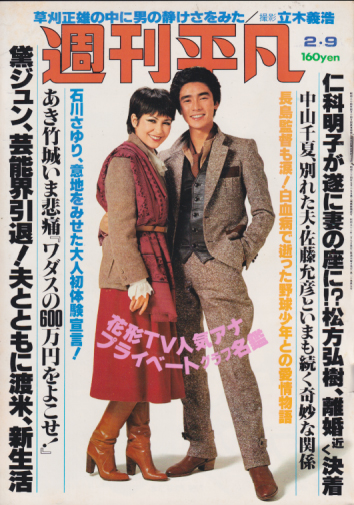  週刊平凡 1978年2月9日号 (958号) 雑誌