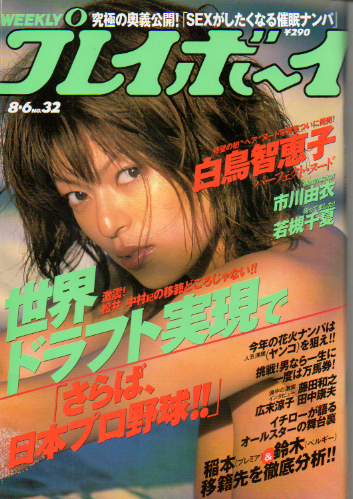  週刊プレイボーイ 2002年8月6日号 (No.32) 雑誌