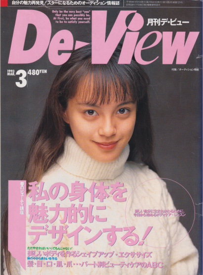  月刊デ・ビュー/De-View 1993年3月号 雑誌