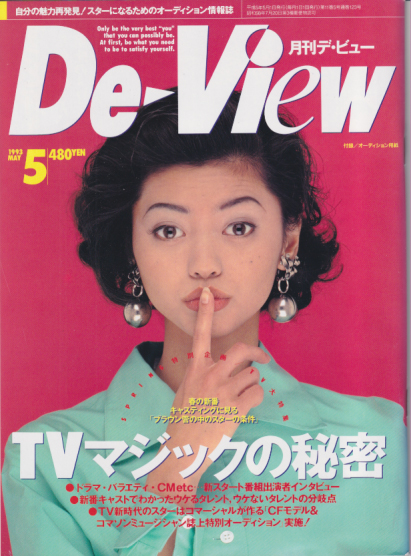  月刊デ・ビュー/De-View 1993年5月号 雑誌