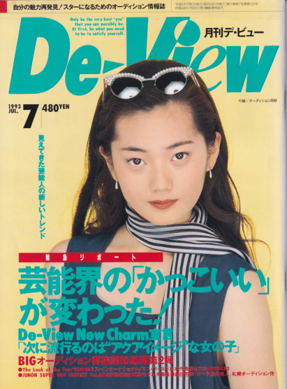  月刊デ・ビュー/De-View 1993年7月号 雑誌