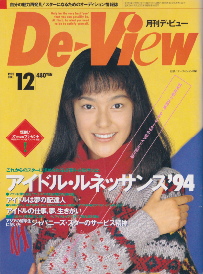  月刊デ・ビュー/De-View 1993年12月号 雑誌