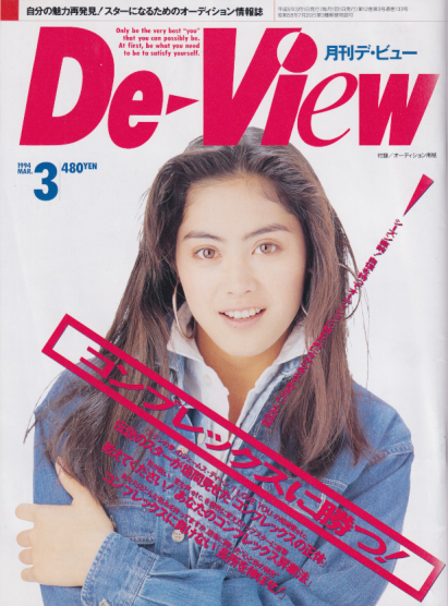  月刊デ・ビュー/De-View 1994年3月号 雑誌