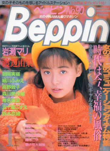  ベッピン/Beppin 1992年1月号 (No.90) 雑誌