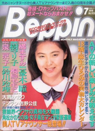  ベッピン/Beppin 1993年7月号 (No.108) 雑誌