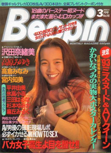  ベッピン/Beppin 1994年3月号 (No.116) 雑誌