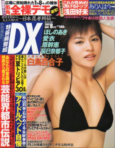 特冊新鮮組DX 2007年8月号 (547号) [雑誌] | カルチャーステーション