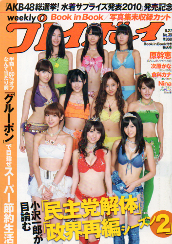 週刊プレイボーイ 2010年9月27日号 (No.39) 雑誌