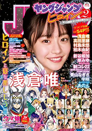  週刊ヤングジャンプ増刊 ヤングジャンプヒロイン 2022年9月10日号 (2) 雑誌