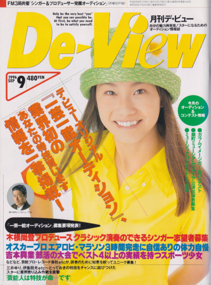  月刊デ・ビュー/De-View 1996年9月号 雑誌