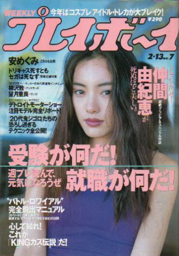  週刊プレイボーイ 2001年2月13日号 (No.7) 雑誌