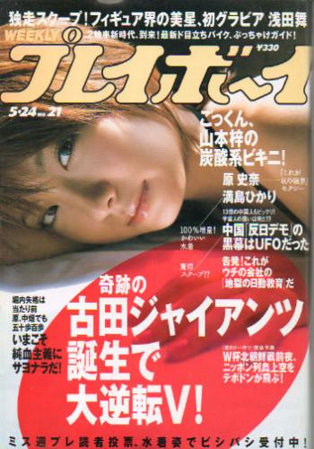  週刊プレイボーイ 2005年5月24日号 (No.21) 雑誌