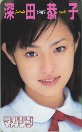 深田恭子 週刊少年マガジン 1997年7月16日号 (No.31) テレカ