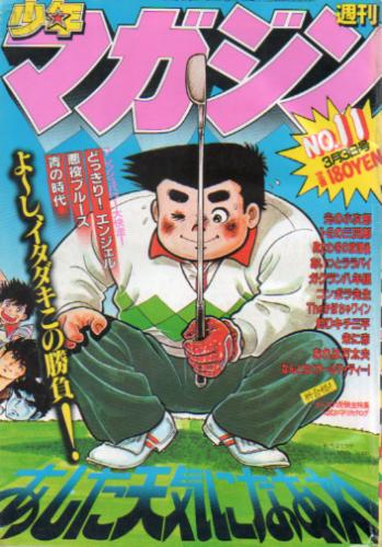  週刊少年マガジン 1982年3月3日号 (No.11) 雑誌