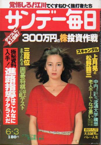  サンデー毎日 1979年6月3日号 (第58巻第24号 通巻第3186号) 雑誌