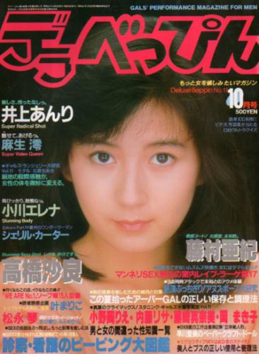  デラべっぴん 1986年10月号 (No.11) 雑誌
