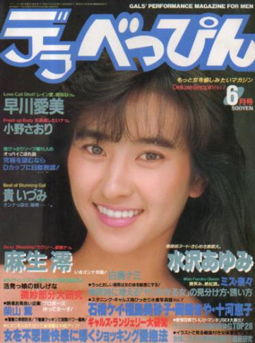  デラべっぴん 1986年6月号 (No.7) 雑誌