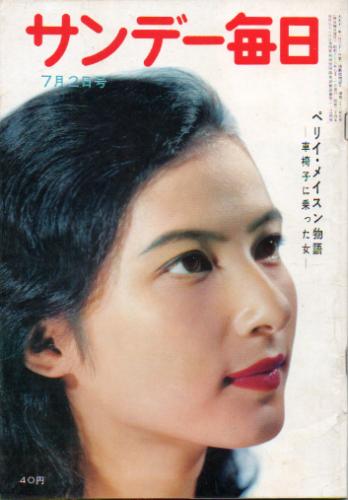  サンデー毎日 1961年7月2日号 (40巻 27号 通巻2205号) 雑誌