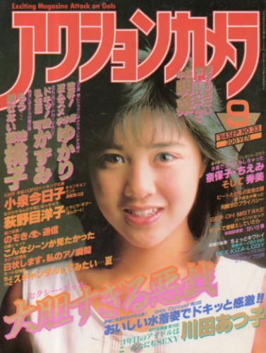  アクションカメラ 1984年9月号 (No.33) 雑誌