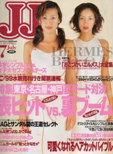  ジェイジェイ/JJ 1999年7月号 雑誌