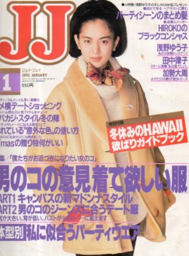  ジェイジェイ/JJ 1991年1月号 雑誌