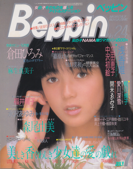  ベッピン/Beppin 1986年7月号 (No.24) 雑誌